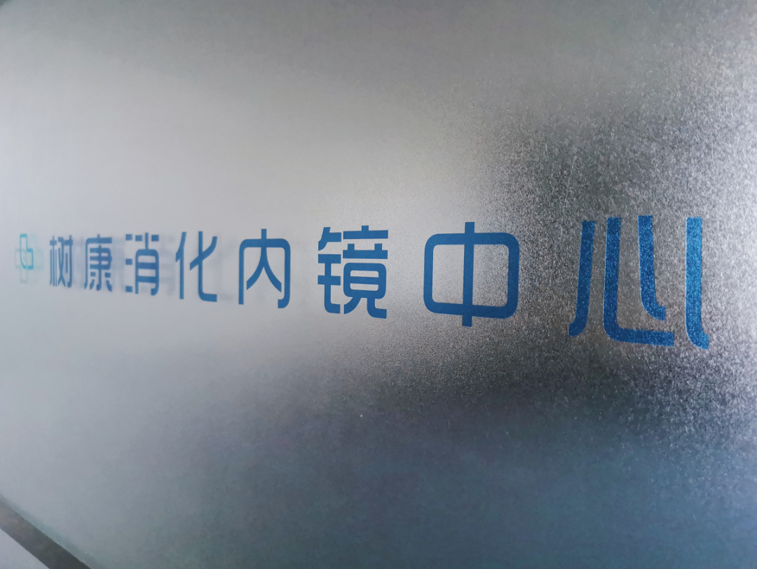 为什么民营医院仪器先进杭州富阳树康康复医院消化内镜中心正式启用_https://www.jmylbn.com_新闻资讯_第1张